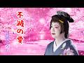 不滅の愛   北岡ひろし