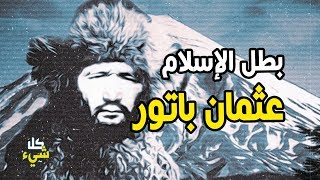 البطل المسلم الذي وقف وحده في وجه الصينيين والروس.. أتحداك إن كنت سمعت به من قبل!