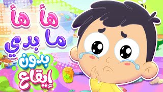 أغنية البيبي الخريب بدون ايقاع | قناة مرح كي جي - Marah KG