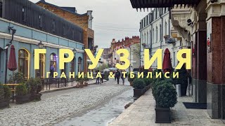 TRIP TO ГРУЗИЯ (ТБИЛИСИ) 2024 | Граница, Верхний Ларс, лучшие места, путешествие, что посмотреть 4K