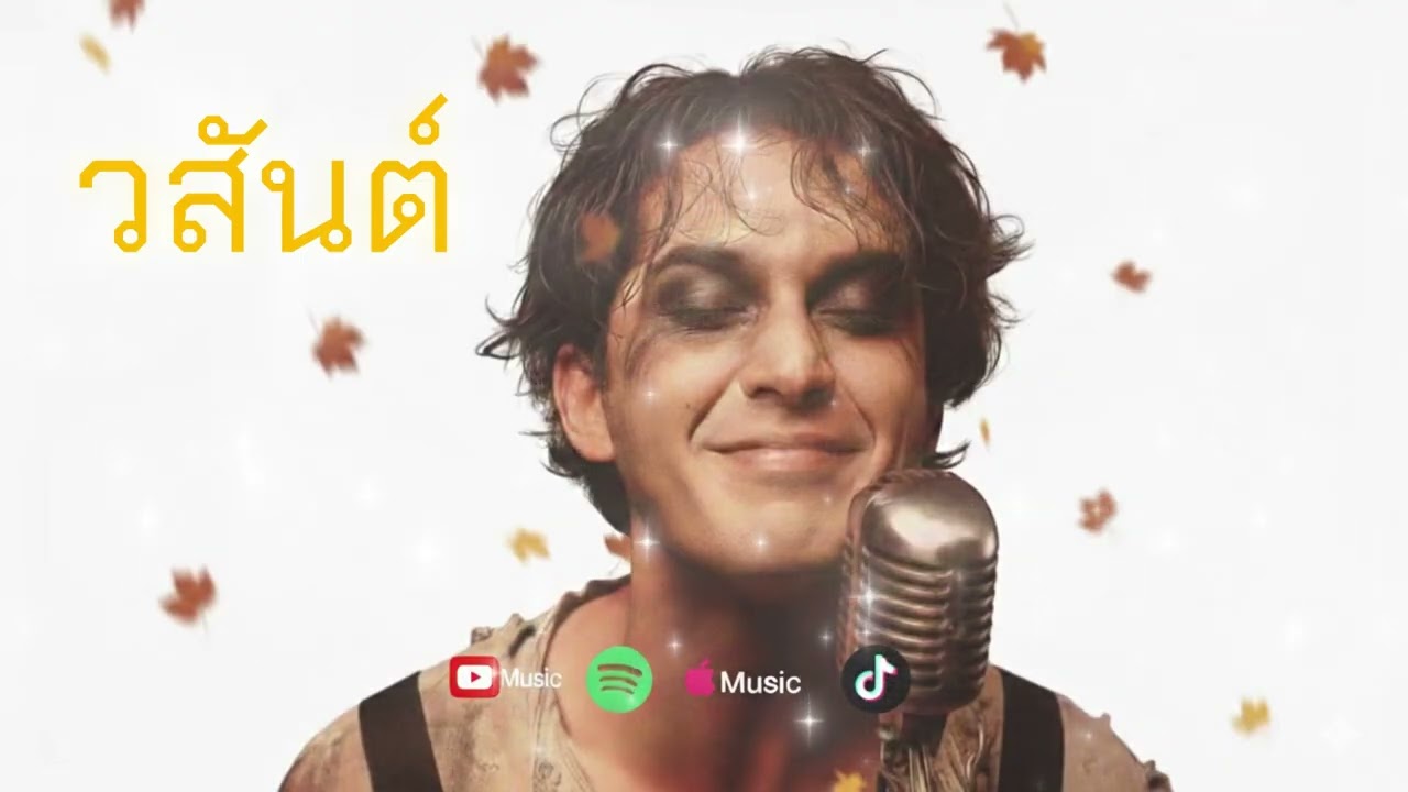 วสันต์ - ปล่อยวาง ว่างเปล่า