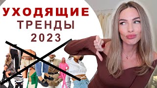 УХОДЯЩИЕ ТРЕНДЫ 2023 | БОЛЬШЕ НЕ МОДНО