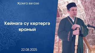 картинка: Көймәгә су кертергә ярамый. Җомга вәгазе 22.08.2025