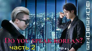 Do you speak korean?/ часть 2/Tonetone/Версия для Ютуб/#bts #озвучкаbts #фанфикибтс