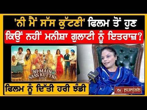 Ni Main Sass Kutni' ਫਿਲਮ ਨੂੰ ਮਿਲੀ ਹਰੀ ਝੰਡੀ, Manisha Gulati ਨੇ ਦੱਸੀ ਇਹ ਵਜ੍ਹਾ | Manisha Gulati #gulati