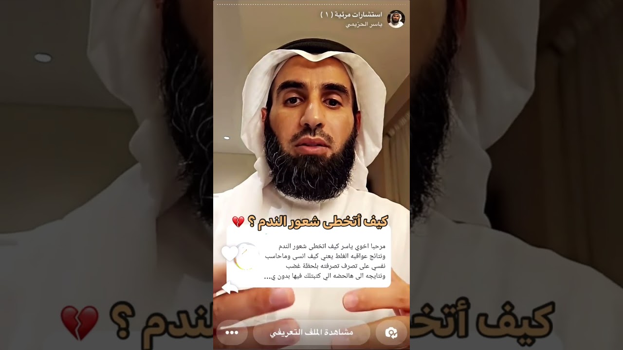 كيف أتخطى شعور الندم 💛🥀وأكون راضي #ياسر الحزيمي