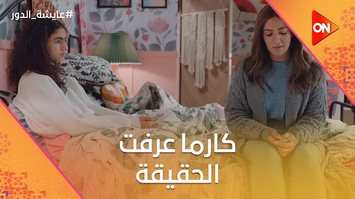 كارما عرفت حكاية فطيمة.. ومشادة قوية بين عايشة وداليا #عايشة_الدور