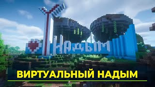 Ямальские геймеры строят виртуальный Надым