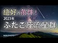 2023年のふたご座流星群は絶好の条件！年間で最大の流星群を概要から詳しく紹介。