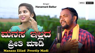 ಮನಸ ಇಲ್ಲದ ಪ್ರೀತಿ ಮಾಡಿ Manas Ellada Preeti Madi |New Janapda Song| Hanamant Battur#mrsumusic#felling