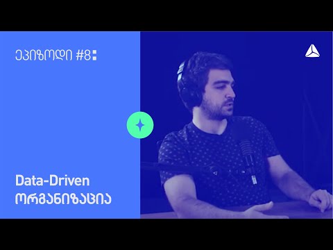 ეპიზოდი #8 | Data-Driven ორგანიზაცია