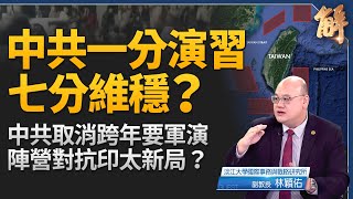 Download Lagu 中共一分演習七分維穩？取消跨年要軍演！軍演地圖隱藏對日戰略信號？解構中共「認知戰+法律戰」演習新劇本！解析軍演背後中共「海馬斯」陰影！｜林穎佑｜新聞大破解 【2026年1月1日】 MP3