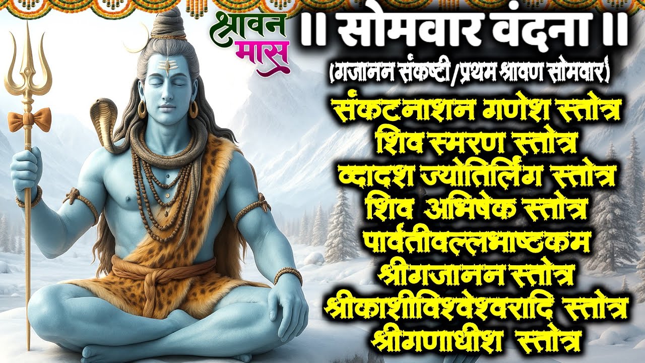 #somvar/संकटनाशन स्तोत्र/शिव स्मरण/द्वादश ज्योतिर्लिंग/शिव अभिषेक/पार्वतीवल्लभ/श्रीगणाधीश स्तोत्र