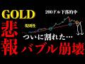 ⚠️ゴールド“ついにバブル崩壊”?恐怖の続落シナリオと次の買い場とは【XAUUSD分析】