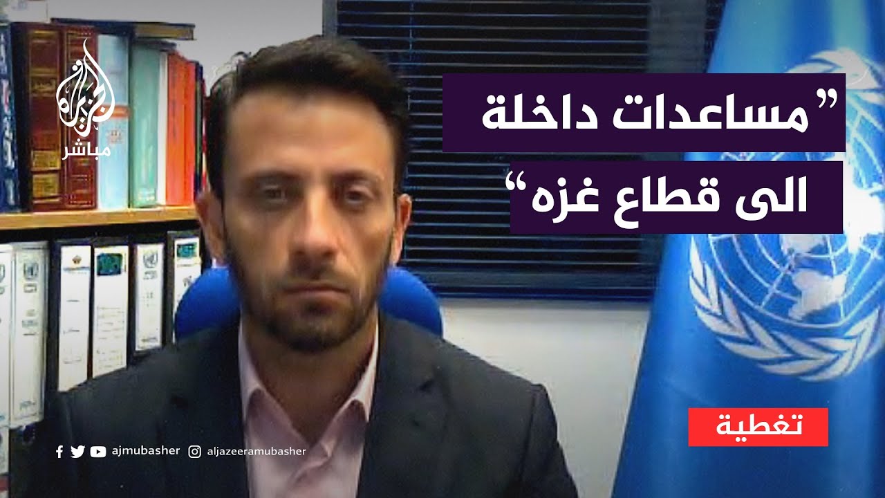 الناطق باسم الأونروا: المساعدات الداخلة الى قطاع غزه أقل من نقطه في بحر