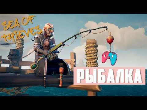 Видео: Как ловить рыбу в море воров? Sea of Thieves гайд