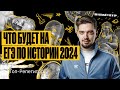 Эксперты прогнозируют изменения в ЕГЭ по истории 2024! | ТОП-РЕПЕТИТОР