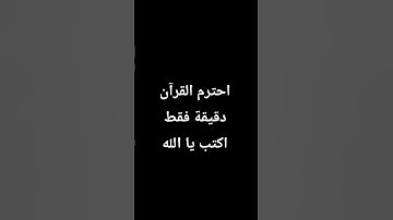 احترم القرآن الكريم دقيقة فقط اكتب يا الله