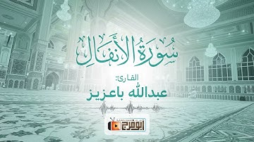 سورة الأنفال كاملة حصري للقارئ:عبدالله باعزيز