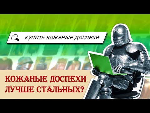 Видео: Кожаные доспехи лучше стальных?