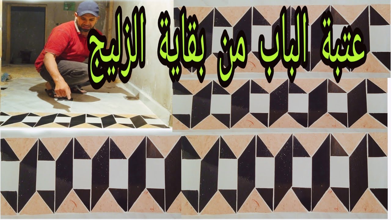 كيفية عمل زواقات عتبة الباب من بقاية الزليج