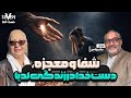شفا و معجزه دست خدا در زندگی لدیا 01 22 26 1404 11 02