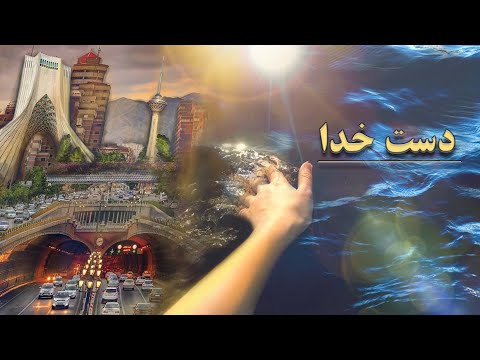 شفا و معجزه دست خدا در زندگی لدیا 01 22 26 1404 11 02