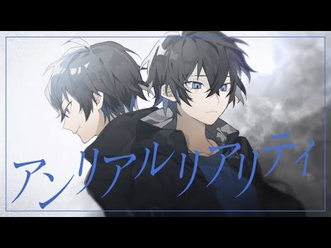 【16歳が】アンリアルリアリティ歌ってみた
