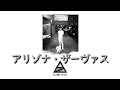 アリゾナ・ザーヴァス『ROXANNE』| 和訳