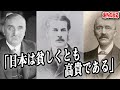 【160年前の日本】に感動した世界の偉人たち「彼らは貧しくとも高貴である」海外の反応