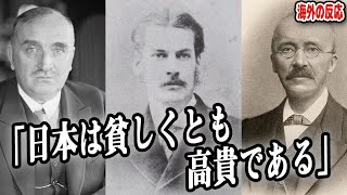 【160年前の日本】に感動した世界の偉人たち「彼らは貧しくとも高貴である」海外の反応