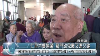 1031125觀天下新聞06 貢寮區仁里共餐熱鬧 龍門幼兒園又唱又跳