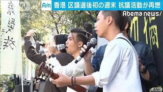 民主派圧勝も政府は変わらず・・・市民の不満“再燃”(19/11/30)