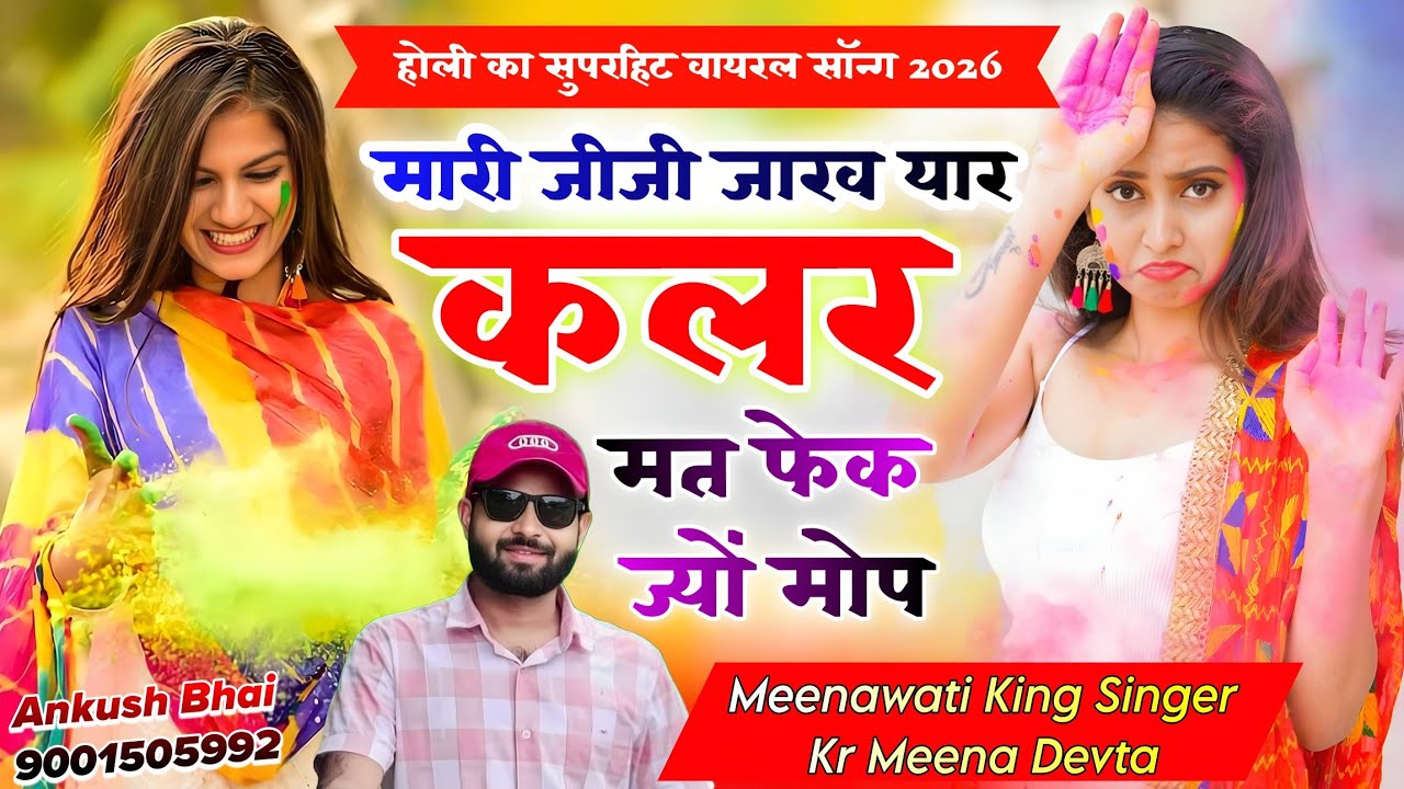 #trendingsong मारी जीजी जाख यार कलर मत फेक ज्यों मोप || Singer Kr Devta | होली सुपरहिट सॉन्ग 2026