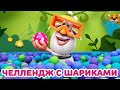 Буба - Челлендж в бассейне с шариками - Мультфильм для детей