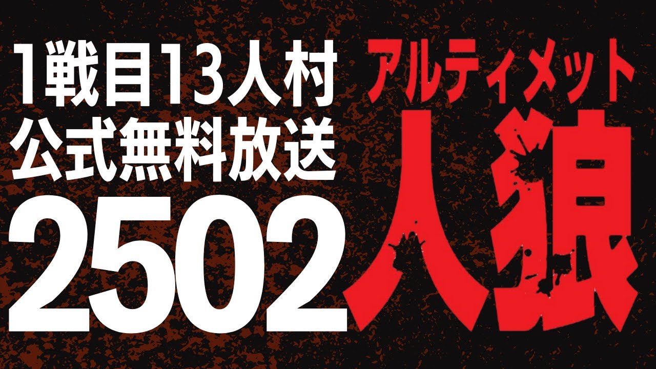 アルティメット人狼　第144回放送　1戦目 無料放送: 2/16