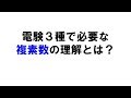 電験3種に必要な数学（複素数編）