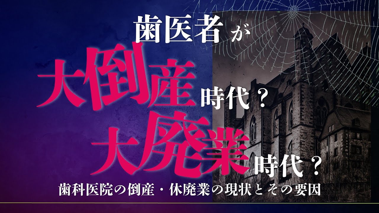 A dentist in Okayama explains the current situation and causes of