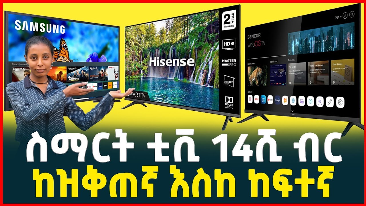 የስማርት ቴሌቭዥን ዋጋ በአዲስ አበባ| Price smart television| Ethiopia| Tirita business review