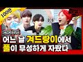 [문명특급 EP.113] TXT(투모로우바이투게더)가 왜 재재 공연을? 기묘한 풀피리 리사이틀 이야기