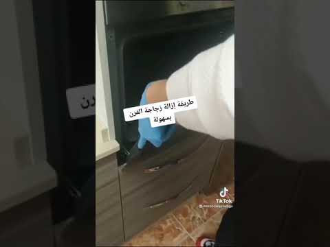 طريقة إزالة زجاج الفور الفرن بسهولة للتنظيف بإتقان