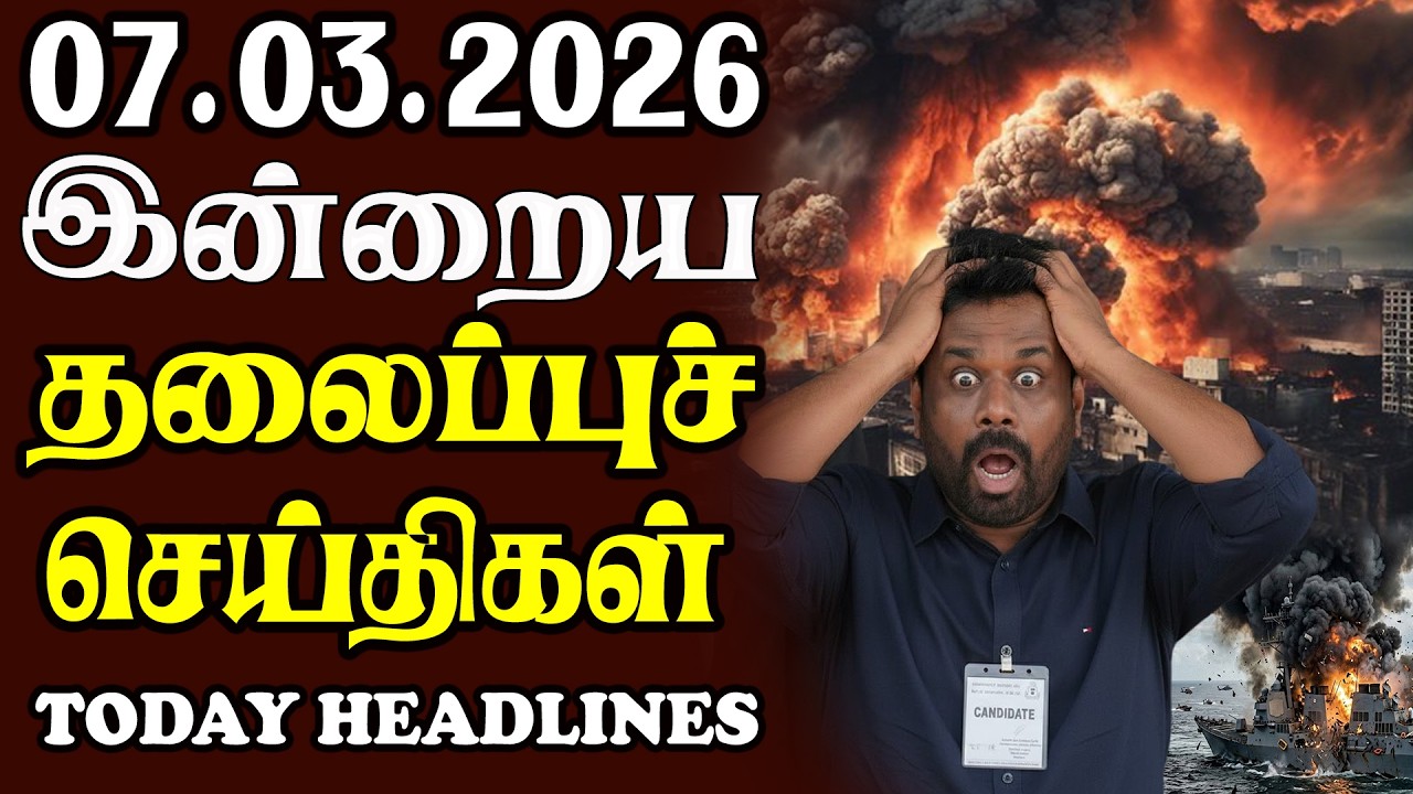 Today Srilankan Headlines - 07.03.2026 | இலங்கையின் தலைப்புச் செய்திகள்