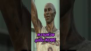 ความห่วยแตกของรูปปั้น Kobe Bryant 🫵🙄❌ #nba #kobebryant #richmanshop