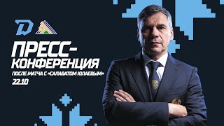 Пресс-конференция после матча "Динамо-Минск" - "Салават Юлаев"