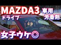 【MAZDA3】オススメの車用 芳香剤【カー用品】