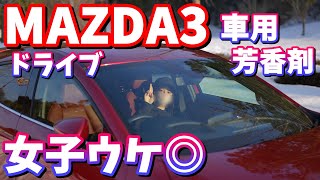 【MAZDA3】オススメの車用 芳香剤【カー用品】