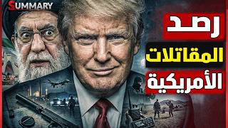 ترامب ينشر مقاتلات F-22 في إسرائيل والصين تدخل على الخط..تسريبات خطيرة عن خطة أمريكا لضرب إيران