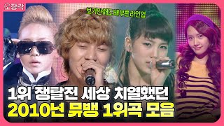 2010년 나의 MP3를 책임져 준 뮤직뱅크 K-차트 1위곡 모음✨ 이 중에 노래방 18번 하나씩은 있잖아요...😉 | #소장각 | KBS 방송