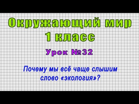 Окружающий мир 1 класс (Урок№32 - Почему мы всё чаще слышим слово «экология»?)