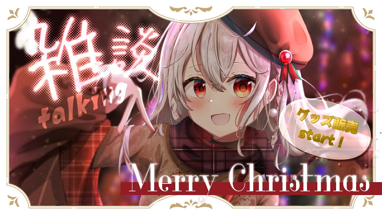 雑談＆歌枠】イブ🎄手編みマフラー販売start！クリスマスグッズも